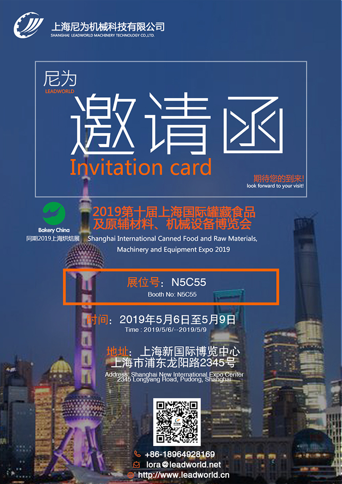 尼為機(jī)械誠(chéng)邀您蒞臨2019第十屆上海國(guó)際罐藏食品及原輔材料、機(jī)械設(shè)備博覽會(huì)